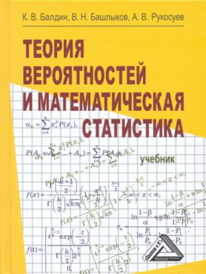 cover image of Теория вероятностей и математическая статистика